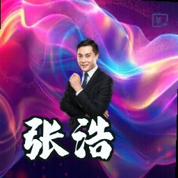 张浩