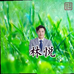 林悦